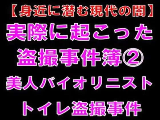 【身近に潜む現代の闇】実際に起こった盗撮事件簿(2)。美人バイオリニスト、トイレ盗撮事件
