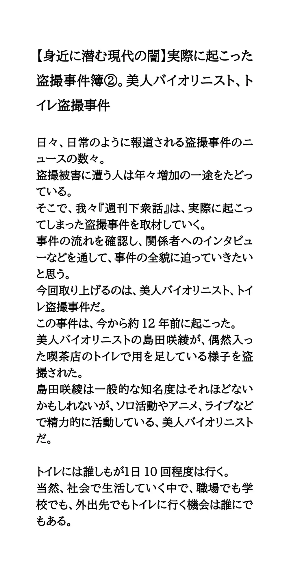 【身近に潜む現代の闇】実際に起こった盗撮事件簿(2)。美人バイオリニスト、トイレ盗撮事件