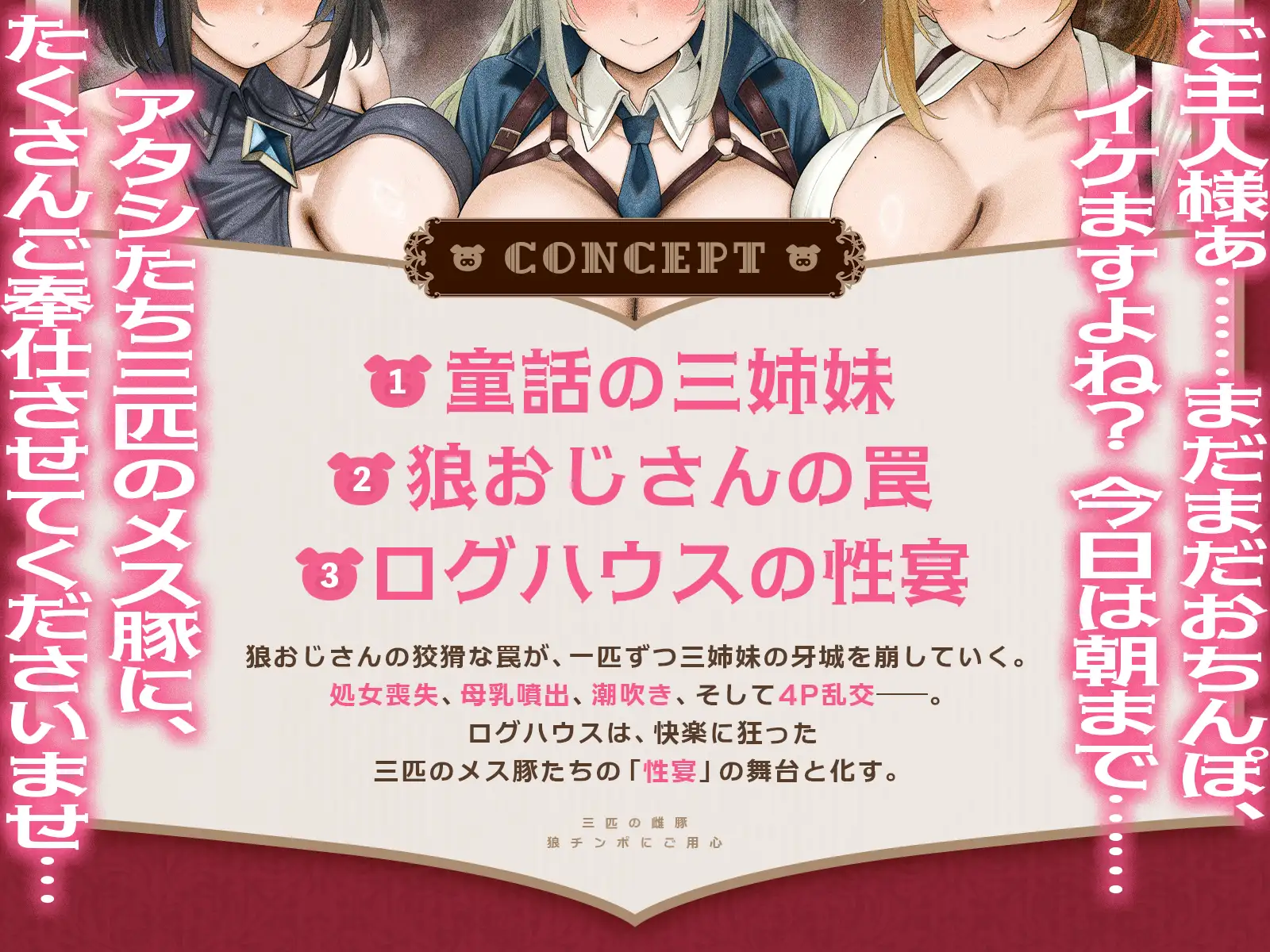 三匹の雌豚~狼チンポにご用心♡【童話三姉妹・処女喪失・激オホ母乳噴出・潮吹き4P乱交】(KU100マイク収録作品)