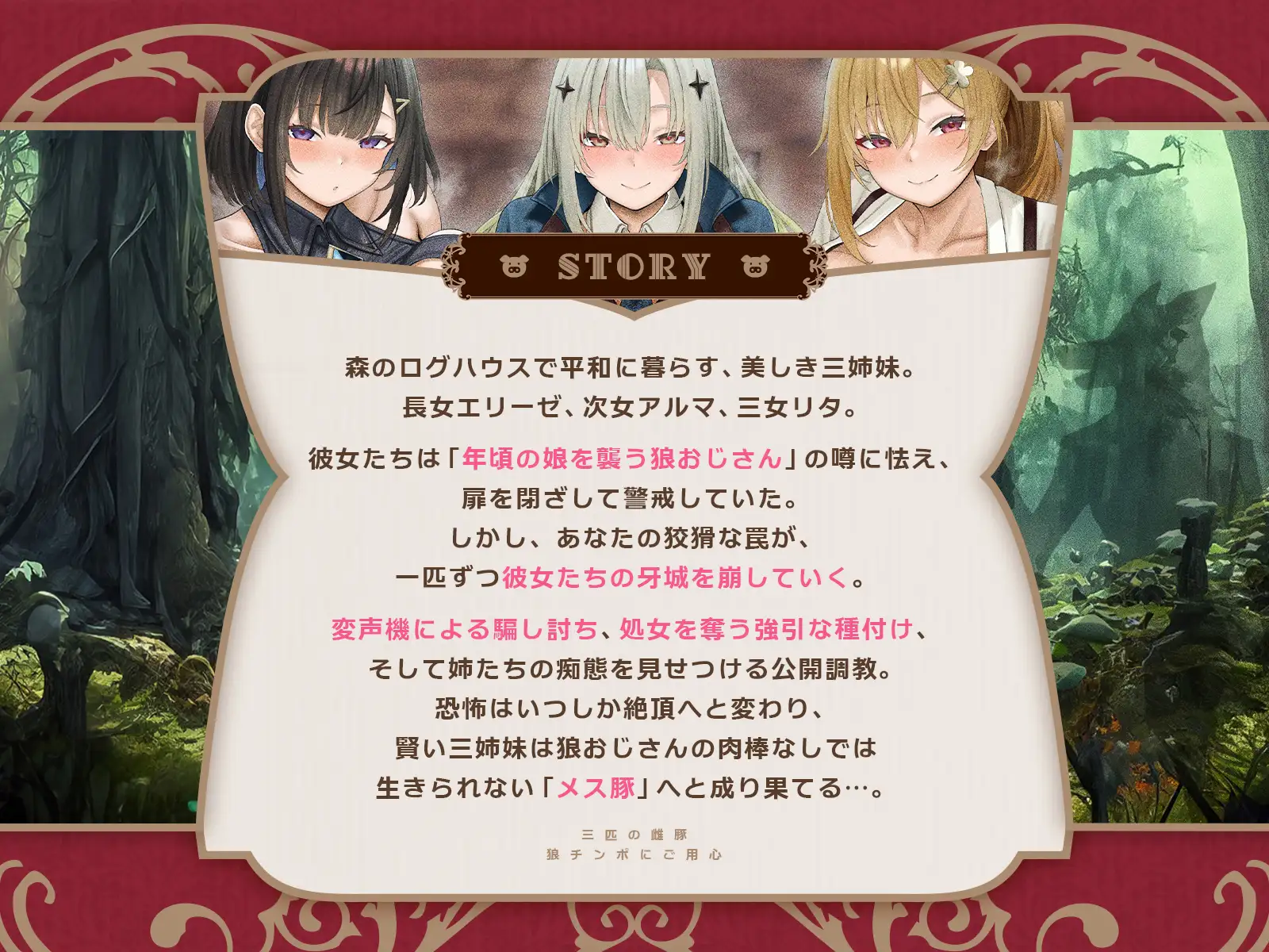 三匹の雌豚~狼チンポにご用心♡【童話三姉妹・処女喪失・激オホ母乳噴出・潮吹き4P乱交】(KU100マイク収録作品)