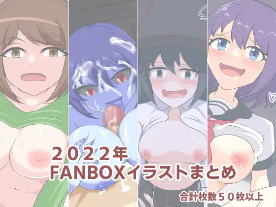 2022年FANBOXイラストまとめ