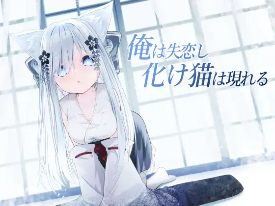俺は失恋し化け猫は現れる