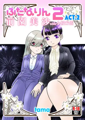 ふたなりん 2 前園美沙 Act.2(with小桜未侑)