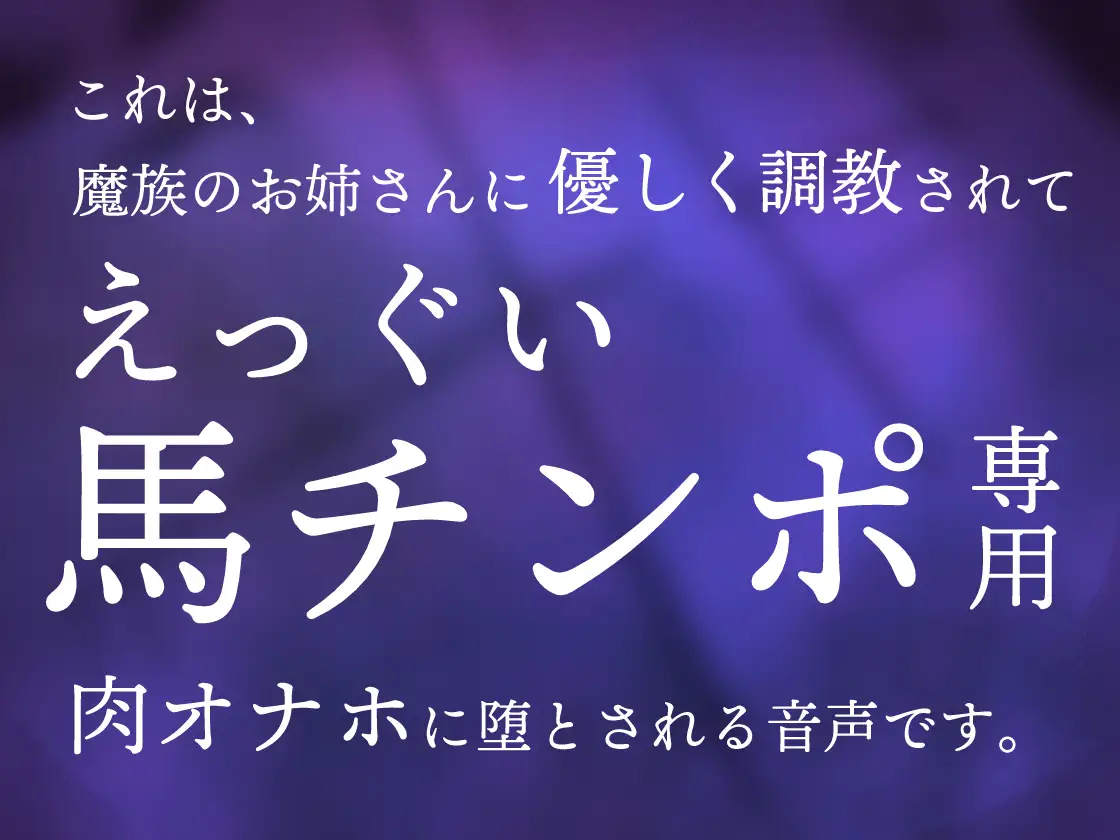ふたなり魔族のお姉さんに捕まって生オナホに調教される音声