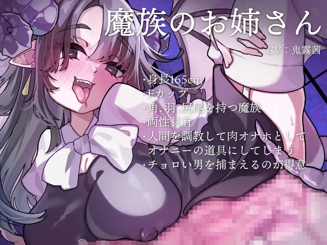 ふたなり魔族のお姉さんに捕まって生オナホに調教される音声