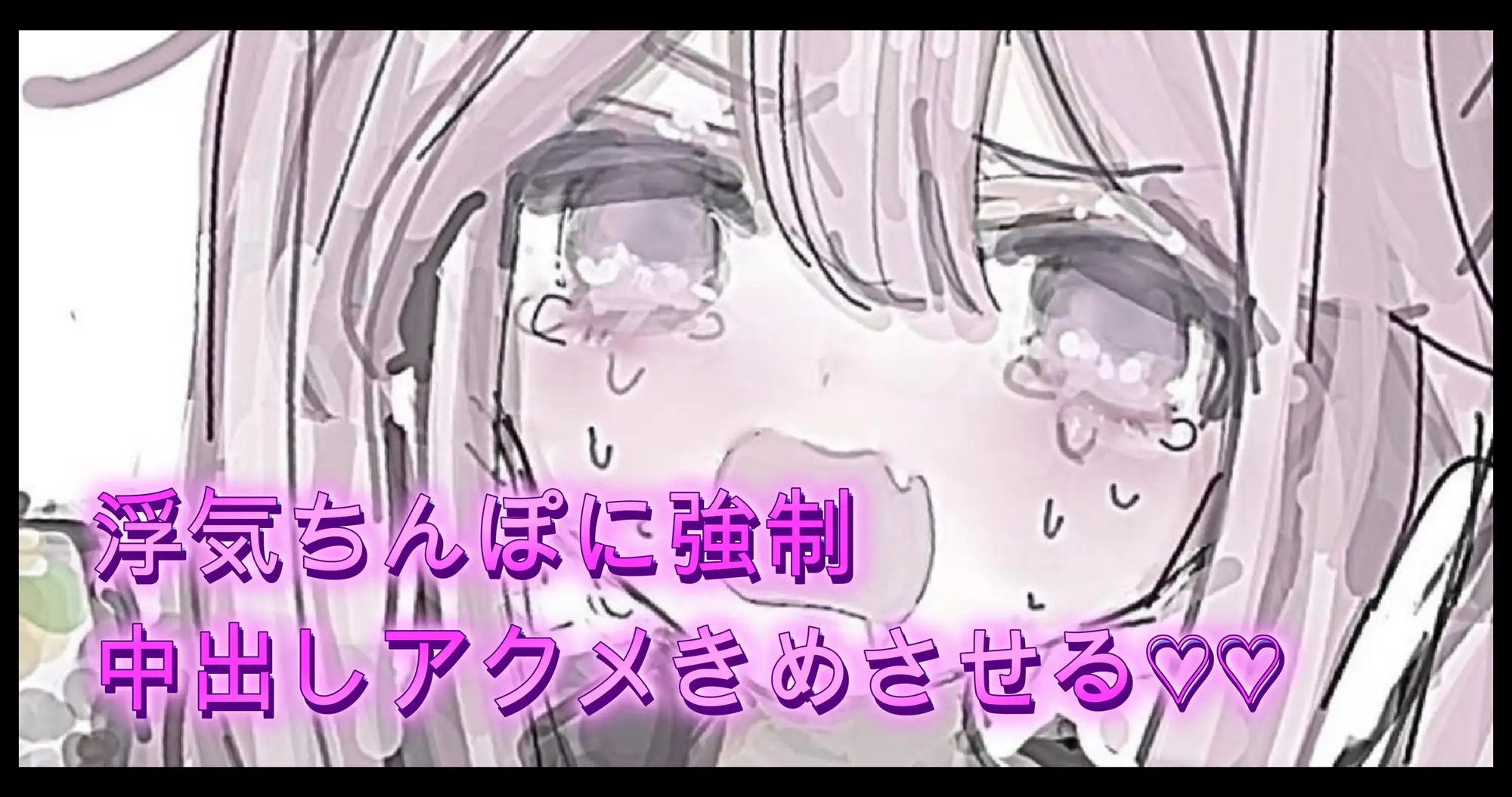 オホ声 浮気ちんぽ男に強○中出しアクメきめさせる♡♡