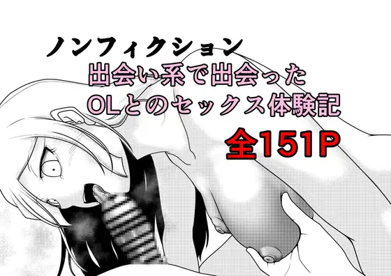ノンフィクション 出会い系で出会ったOLとのセックス体験記