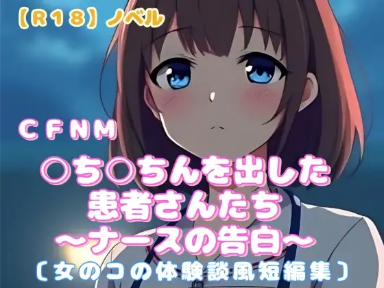 【R18】ノベル CFNM『○ち○ちんを出した患者さんたち』～ナースの告白～ 〔女のコの体験談風短編集〕