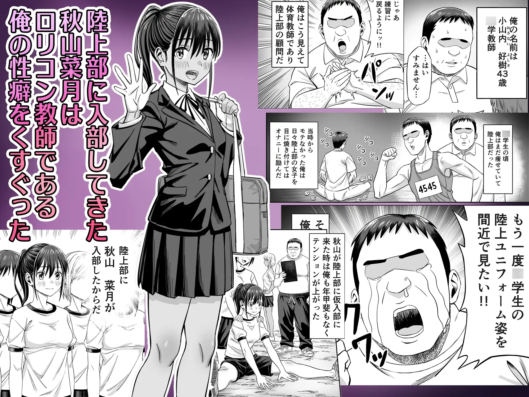 粘着犯罪推し活！！〜ガチ推し陸上部J○は俺専用オナホ♡〜