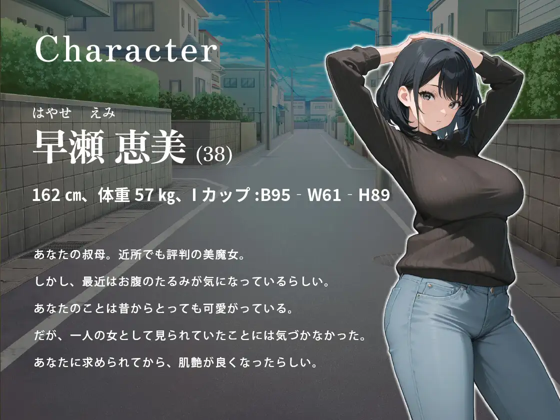 爆乳美魔女な叔母さんと甘々えっち～高校卒業祝いに童貞も卒業させてくれた話～【NTR/背徳/ラブラブ】
