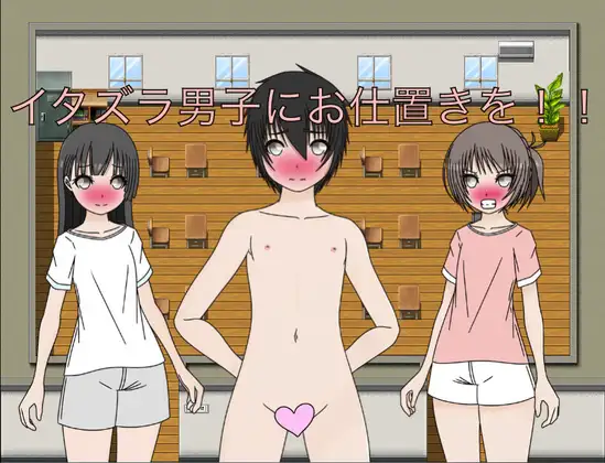イタズラ男子にお仕置きを！！ CG集