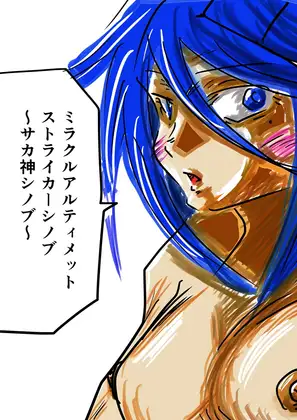 ミラクルアルティメットストライカーシノブ～サカ神シノブ～