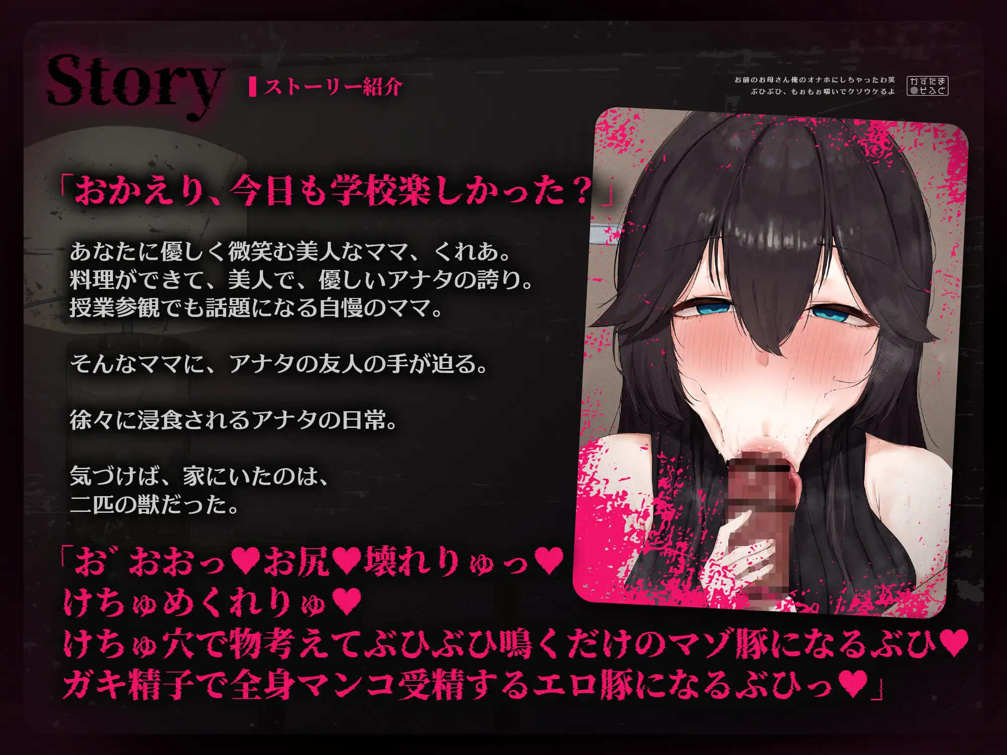 【音声作品同時発売】お前のお母さん、俺のオナホにしちゃったわ笑 ぶひぶひもぉもぉ喘いでクソウケるよ