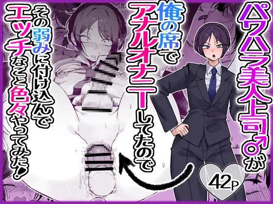 パワハラ美人上司♂が俺の席でアナルオナニーしていたので、その弱みに付け込んでエッチなこと色々やってみた！