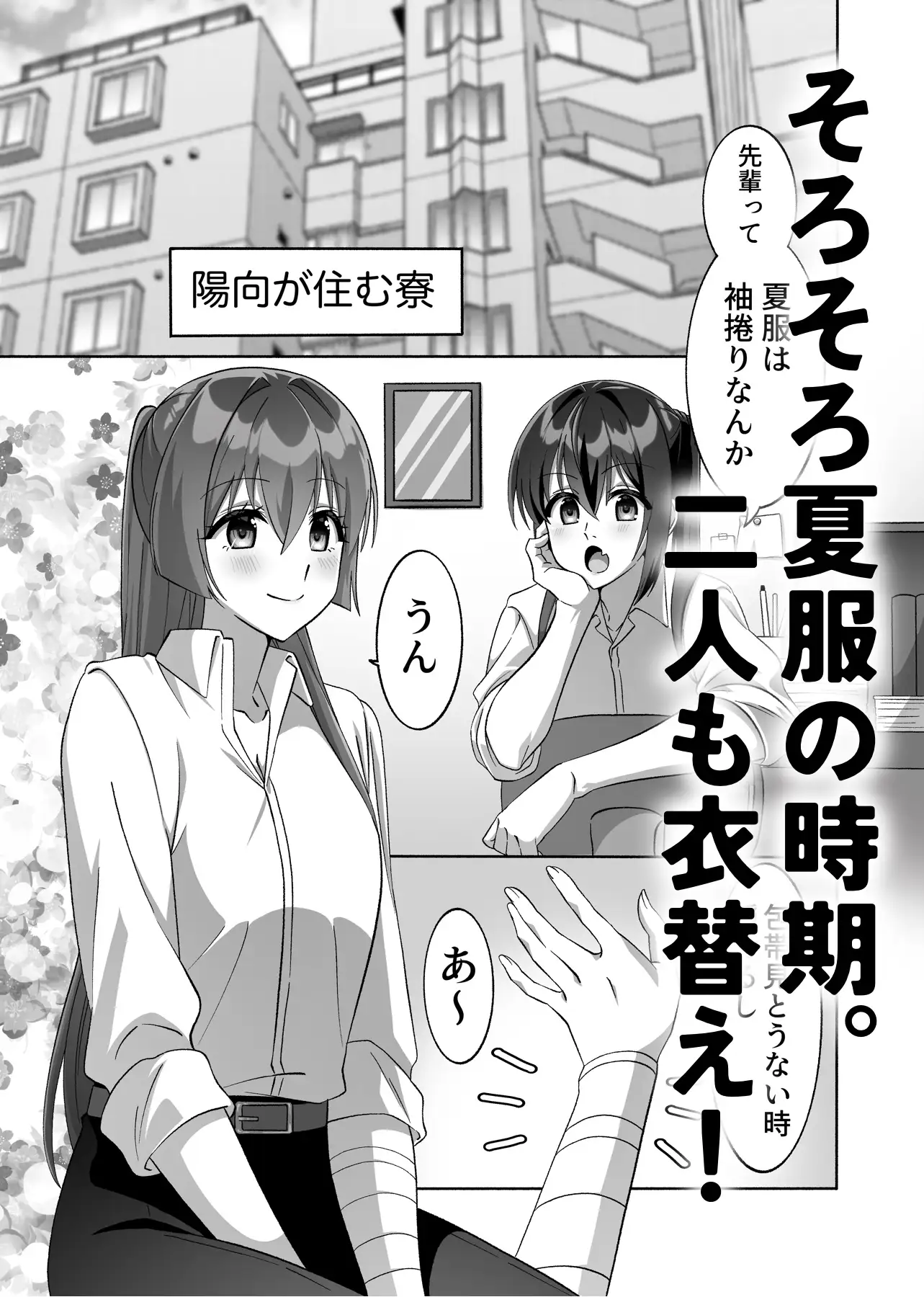 サラシの下の果実、二人の秘密の境界線