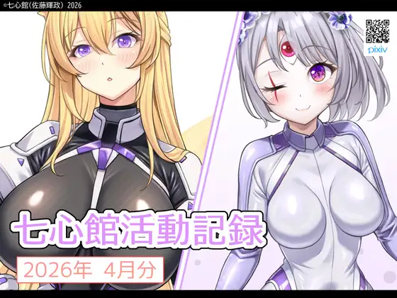 七心館活動記録40【2026年4月分】