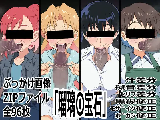 「瑠璃〇宝石」