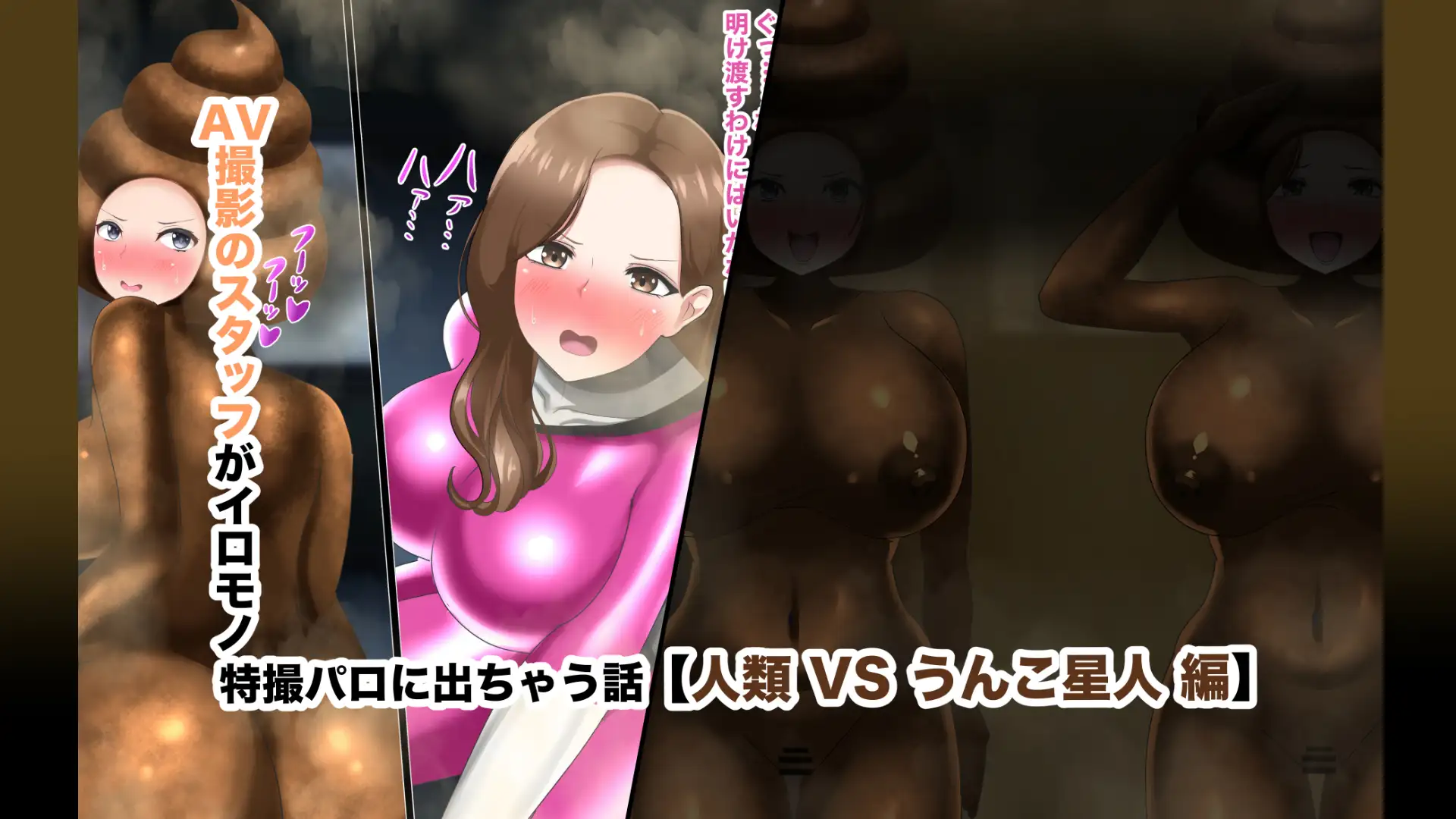 【オムニバスCG集】う●こになる女たち