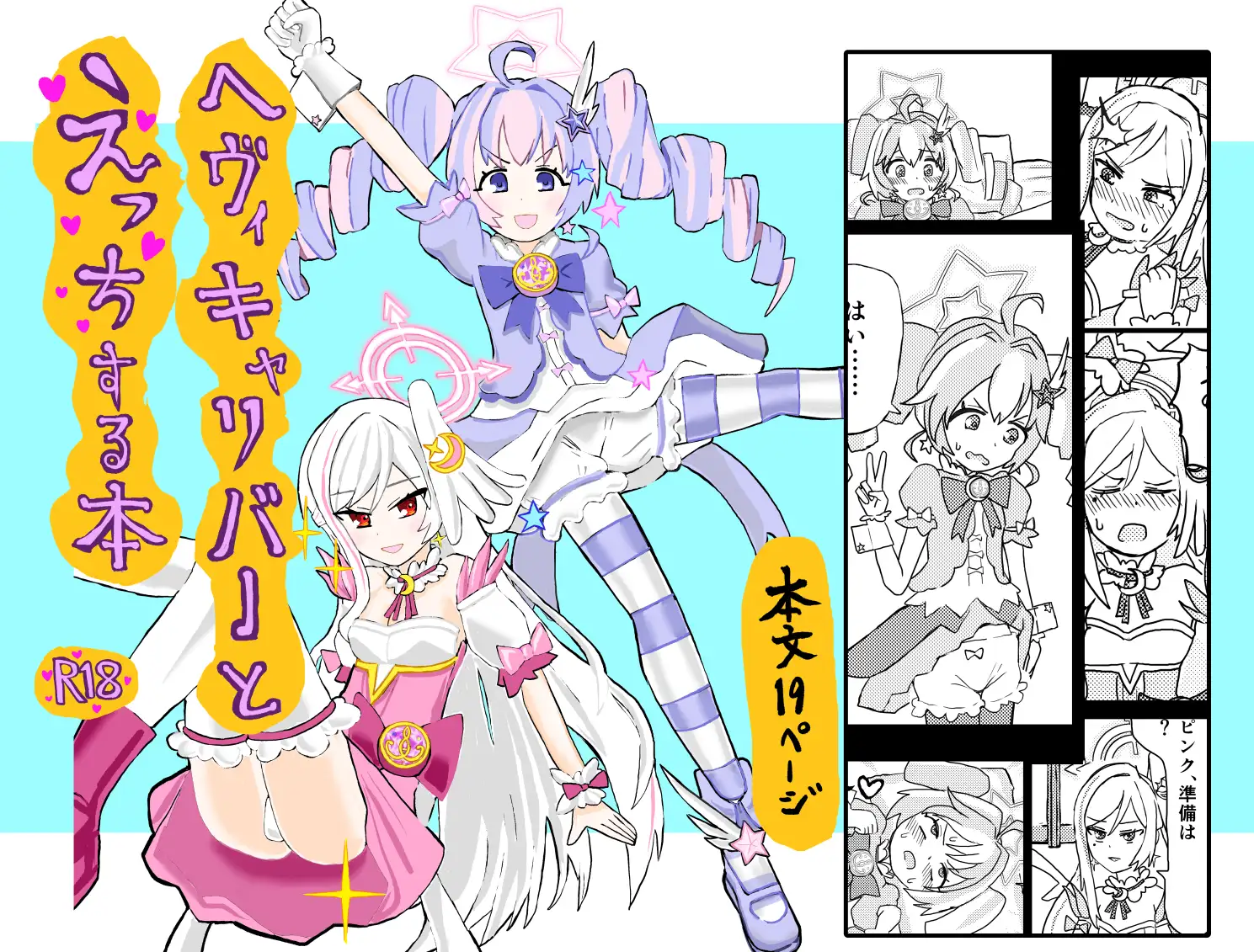 ヘヴィキャリバーとえっちする本