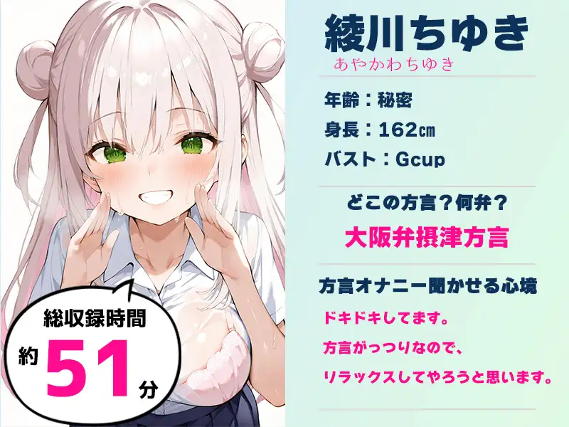 【摂津弁✨方言訛りオナニー実演】同人で好きになった声優が方言すぎてツラすぎる【綾川ちゆき】