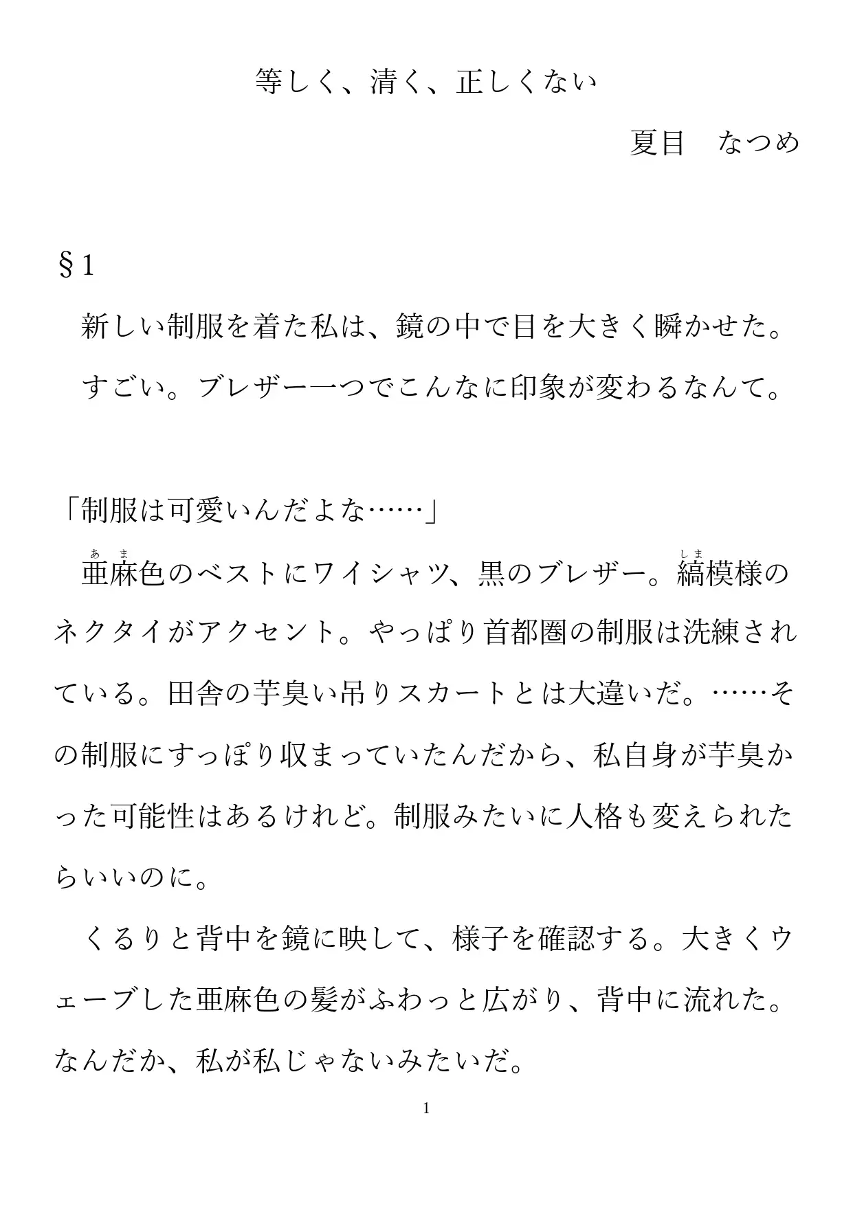 等しく、清く、正しくない