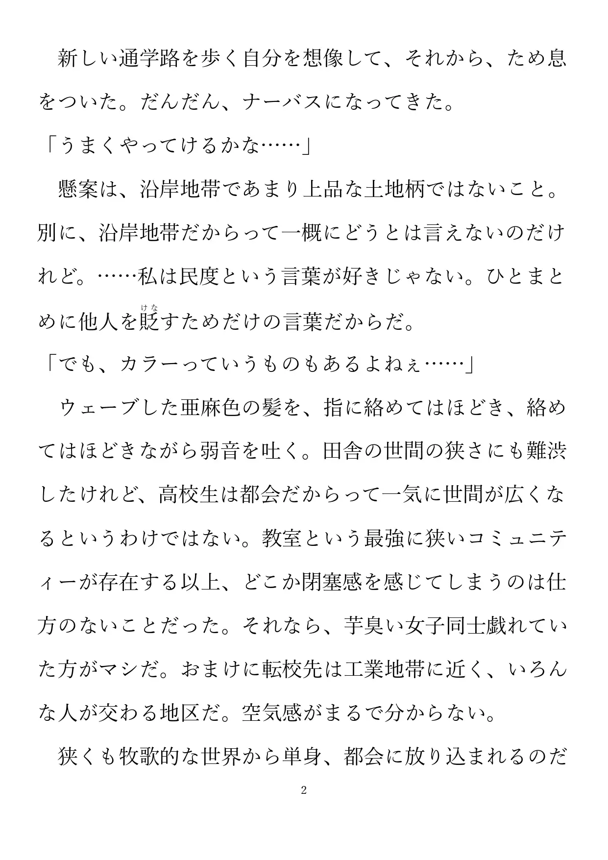 等しく、清く、正しくない