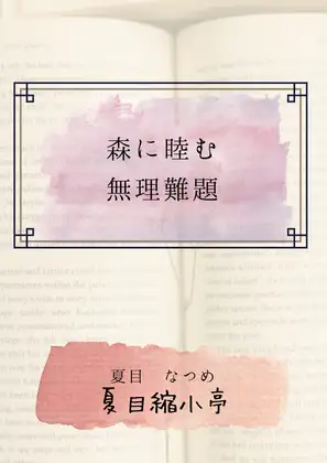 森に睦む無理難題
