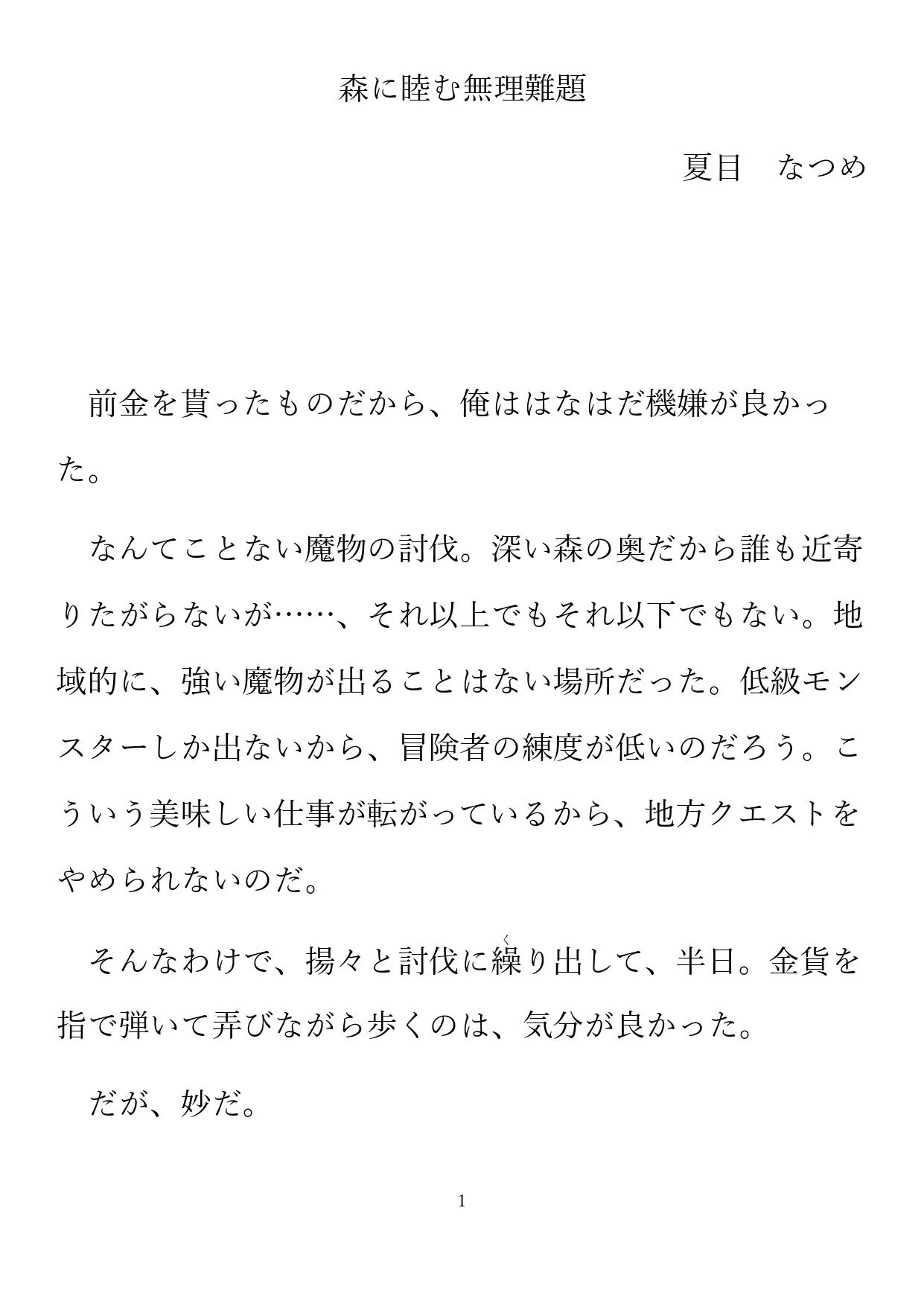 森に睦む無理難題