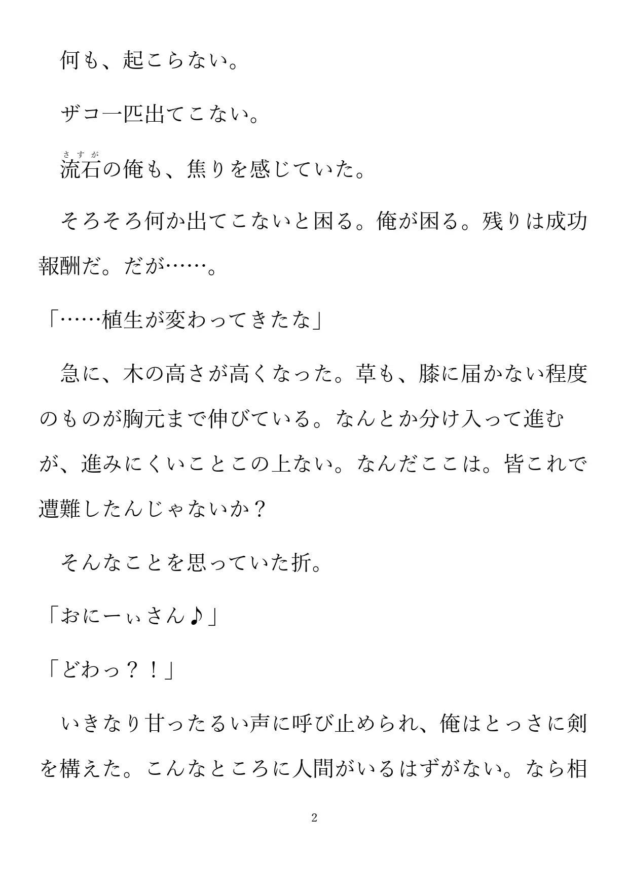 森に睦む無理難題