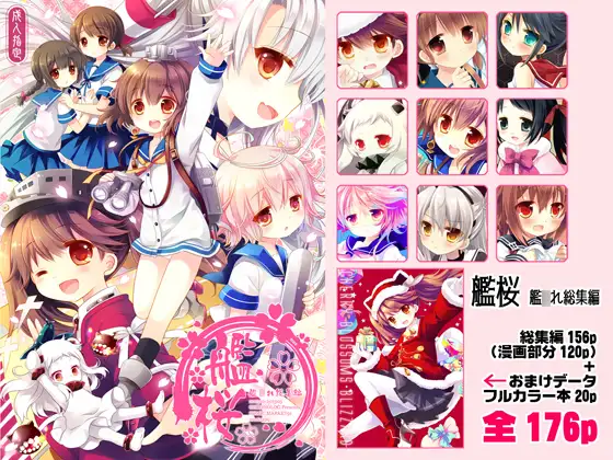 艦桜 -艦○れ総集編-