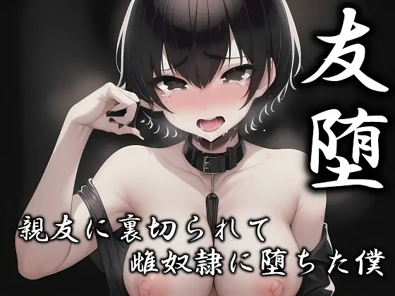 友堕‐親友の裏切りで雌奴○に落ちた僕‐