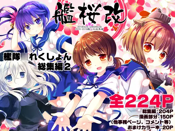 艦桜改 -艦○れ総集編2-