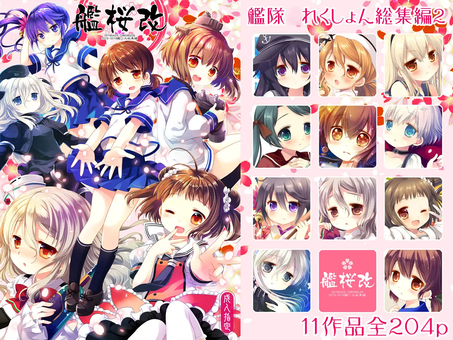 艦桜改 -艦○れ総集編2-
