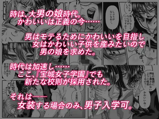 男の娘も女子校に入れるってホント?