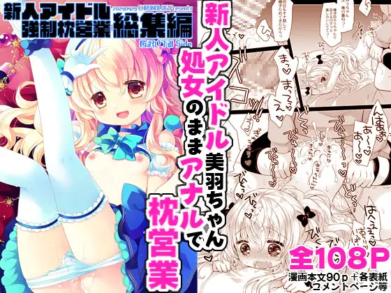新人アイドル強○枕営業 -桜沢いづみside-