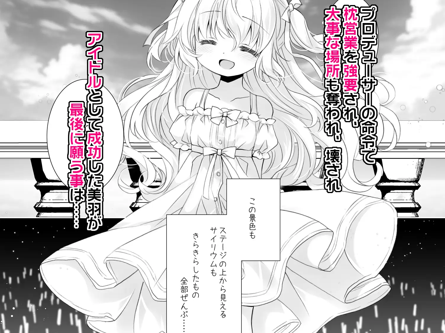 新人アイドル強○枕営業 -桜沢いづみside-