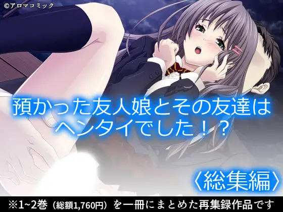 預かった友人娘とその友達はヘンタイでした！?
