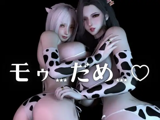 モーモー爆乳パラダイス！メス牛女2匹に絞られる交尾録【差分込み約26分】