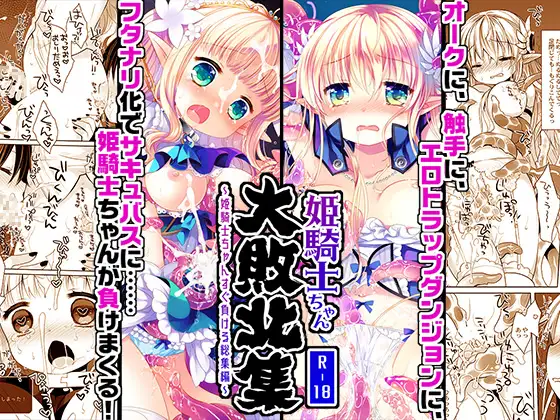 姫騎士ちゃん大敗北集 -桜沢いづみside-