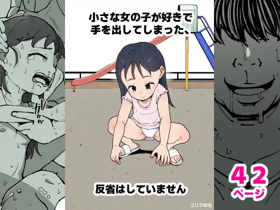 小さな女の子が好きで手を出してしまった、反省はしていません