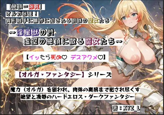 【絶頂=爆死】オルガ暴走！ 異形触手に無惨に犯される鋼鉄の聖女たち ～淫星獣の贄 虚空の絶頂に散る魔女たち～