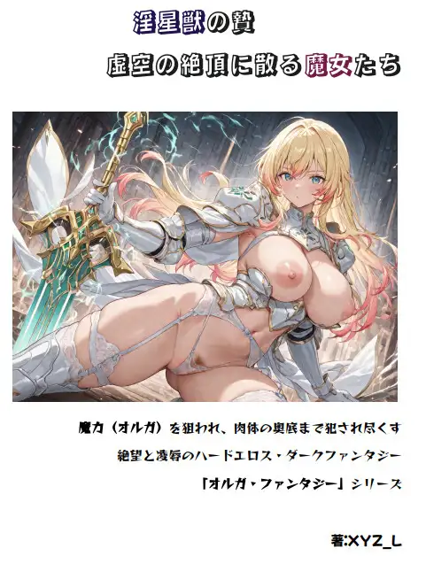 【絶頂=爆死】オルガ暴走！ 異形触手に無惨に犯される鋼鉄の聖女たち ～淫星獣の贄 虚空の絶頂に散る魔女たち～