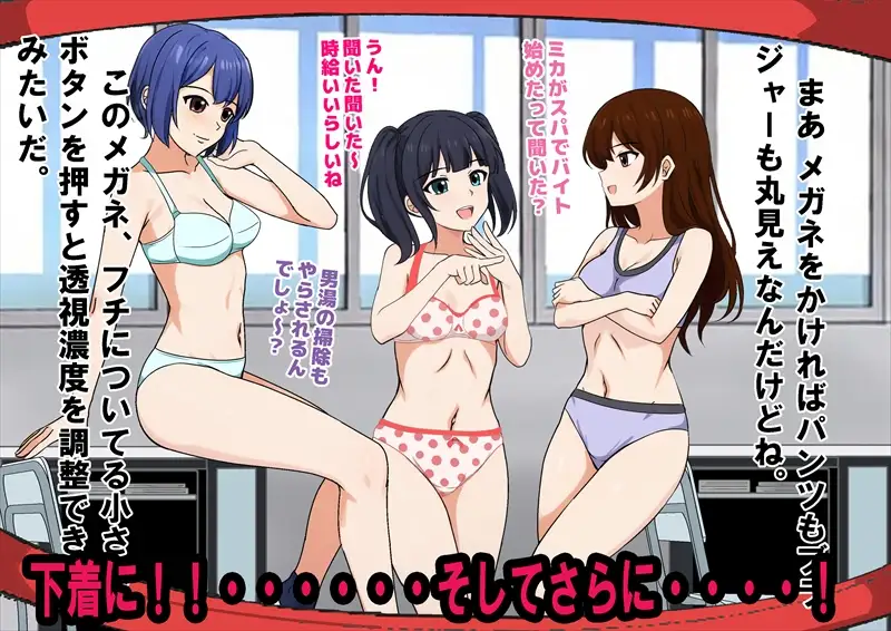 女子の服だけ透けて見えるメガネを手に入れたぞ！！