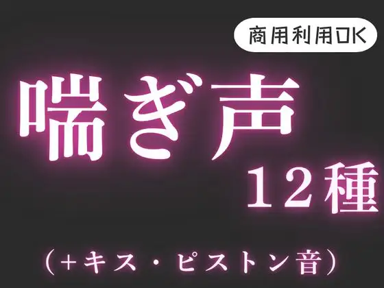 音声素材【喘ぎ声・ピストン・キス】