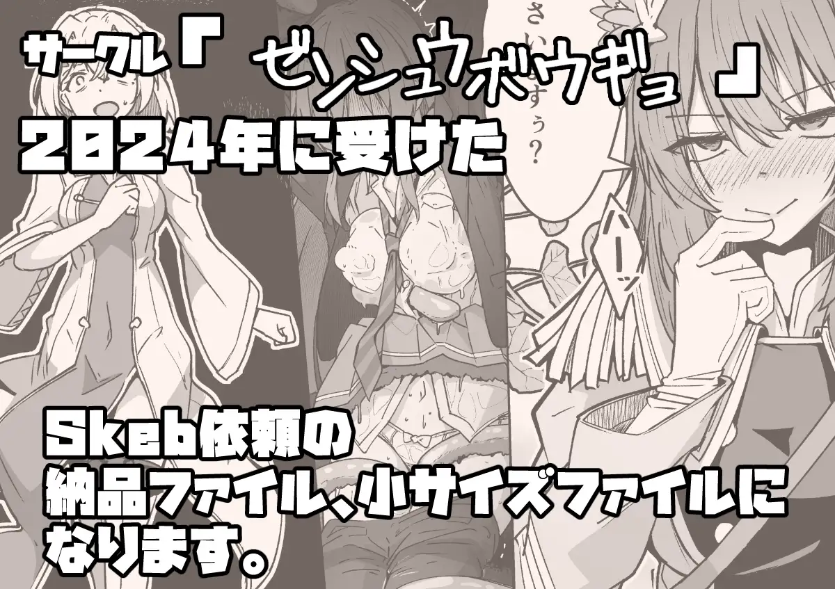 ゼンシュウボウギョSkeb依頼2024年