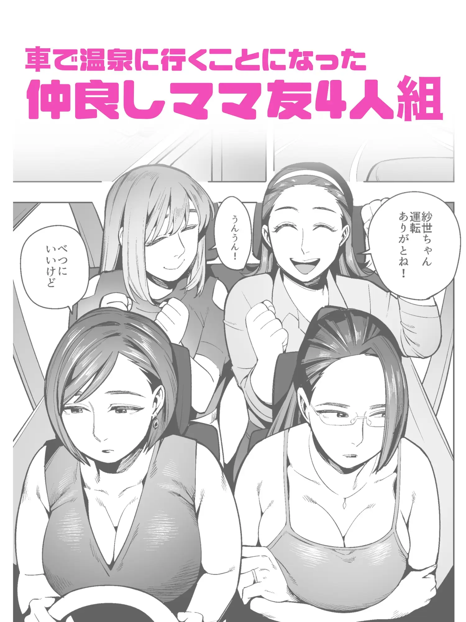 開かずの車でママ友4人、糞尿漏れ出る絶望ドライブ！〜パンツとシートを汚す奥様たちの物語〜