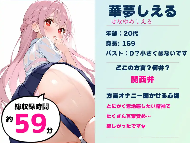 【オナサポ特化！関西弁✨方言訛りオナサポ実演】同人で好きになった声優が方言すぎてツラすぎる【華夢しえる】
