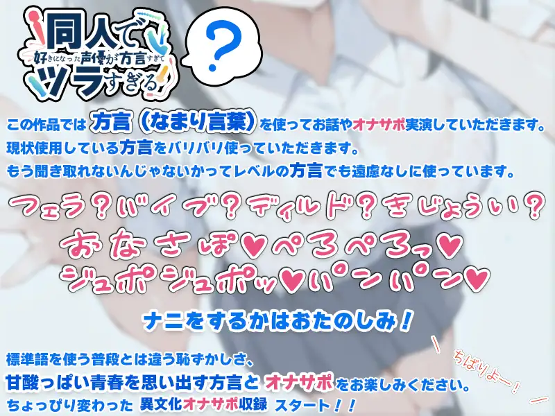 【オナサポ特化！関西弁✨方言訛りオナサポ実演】同人で好きになった声優が方言すぎてツラすぎる【華夢しえる】
