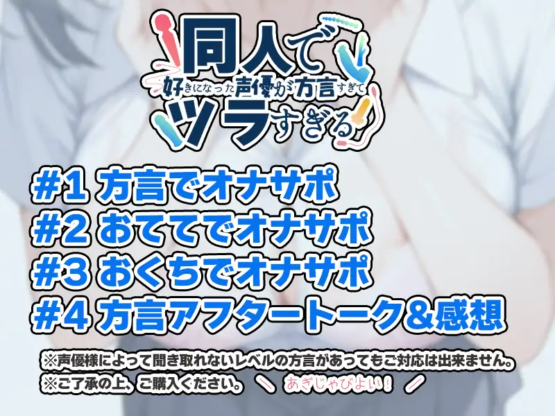 【オナサポ特化！関西弁✨方言訛りオナサポ実演】同人で好きになった声優が方言すぎてツラすぎる【華夢しえる】