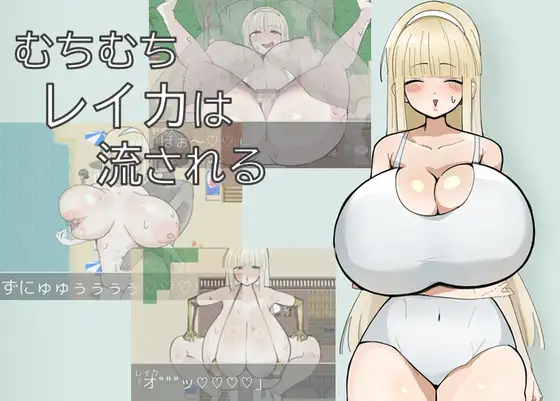むちむちレイカは流される